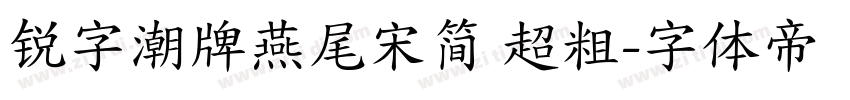 锐字潮牌燕尾宋简 超粗字体转换